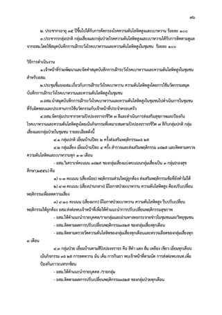 76
2. ประชากรอายุ 35 ปขึ้นไปไดรับการคัดกรองโรคความดันโลหิตสูงและเบาหวาน รอยละ 100
3.ประชากรกลุมปกติ กลุมเสี่ยงและกลุมปวยโรคความดันโลหิตสูงและเบาหวานไดรับการติดตามดูแล
จากอสม.โดยใชสมุดบันทึกการเฝาระวังโรคเบาหวานและความดันโลหิตสูงในชุมชน รอยละ 100
วิธีการดําเนินงาน
1.เจาหนาที่รวมพัฒนาและจัดทําสมุดบันทึกการเฝาระวังโรคเบาหวานและความดันโลหิตสูงในชุมชน
สําหรับอสม.
2.ประชุมชี้แจงอสม.เกี่ยวกับการเฝาระวังโรคเบาหวาน ความดันโลหิตสูงโดยการใชนวัตกรรมสมุด
บันทึกการเฝาระวังโรคเบาหวานและความดันโลหิตสูงในชุมชน
3.อสม.นําสมุดบันทึกการเฝาระวังโรคเบาหวานและความดันโลหิตสูงในชุมชนไปดําเนินการในชุมชน
ที่รับผิดชอบและประสานการใชนวัตกรรมกับเจาหนาที่ประจําครอบครัว
4.อสม.จัดกลุมประชากรตามปงปองจราจรชีวิต 7 สีและดําเนินการสงเสริมสุขภาพและปองกัน
โรคเบาหวานและความดันโลหิตสูงโดยเนนกิจกรรมที่เหมาะสมตามปงปองจราจรชีวิต 7 สีกับกลุมปกติ กลุม
เสี่ยงและกลุมปวยในชุมชน รายละเอียดดังนี้
4.1 กลุมปกติ เยี่ยมบานปละ 2 ครั้งสงเสริมพฤติกรรม3อ 2ส
4.2 กลุมเสี่ยง เยี่ยมบานปละ 4 ครั้ง สํารวจและสงเสริมพฤติกรรม 3อ2ส และติดตามตรวจ
ความดันโลหิตและเบาหวานทุก 1-3 เดือน
- อสม.วิเคราะหคะแนน 3อ2ส ของกลุมเสี่ยงแบงคะแนนกลุมเสี่ยงเปน 3 กลุม(กองสุข
ศึกษา,2556) คือ
1) 0-3 คะแนน (เสี่ยงนอย) พฤติกรรมสวนใหญถูกตอง สงเสริมพฤติกรรมขอที่ยังทําไมได
2) 4-7 คะแนน (เสี่ยงปานกลาง) มีโอกาสปวยเบาหวาน ความดันโลหิตสูง ตองปรับเปลี่ยน
พฤติกรรมเพื่อลดความเสี่ยง
3) 8-10 คะแนน (เสี่ยงมาก) มีโอกาสปวยเบาหวาน ความดันโลหิตสูง รีบปรับเปลี่ยน
พฤติกรรมใหถูกตอง อสม.สงตอพบเจาหนาที่เพื่อใหคําแนะนําการปรับเปลี่ยนพฤติกรรมสุขภาพ
- อสม.ใหคําแนะนํารายบุคคล/รายกลุมและผานทางหอกระจายขาวในชุมชนและวิทยุชุมชน
- อสม.ติดตามผลการปรับเปลี่ยนพฤติกรรม3อ2ส ของกลุมเสี่ยงทุกเดือน
- อสม.ติดตามตรวจวัดความดันโลหิตของกลุมเสี่ยงทุกเดือนและตรวจเลือดของกลุมเสี่ยงทุก
3 เดือน
4.3 กลุมปวย เยี่ยมบานตามสีปงปองจราจร คือ สีดํา แดง สม เหลือง เขียว เยี่ยมทุกเดือน
เนนกิจกรรม 3อ 2ส การลดหวาน มัน เค็ม การกินยา พบเจาหนาที่ตามนัด การสงตอพบจนท.เพื่อ
ปองกันภาวะแทรกซอน
- อสม.ใหคําแนะนํารายบุคคล /รายกลุม
- อสม.ติดตามผลการปรับเปลี่ยนพฤติกรรม3อ2ส ของกลุมปวยทุกเดือน
 