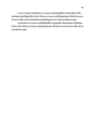 78
2.ประชากรกลุมปกติ กลุมเสี่ยงโรคเบาหวานและความดันโลหิตสูงไดรับการติดตามเยี่ยมบานเพื่อ
สงเสริมสุขภาพโดยใชสมุดบันทึกการเฝาระวังโรคเบาหวานและความดันโลหิตสูงในชุมชน ซึ่งเนนกิจกรรมตาม
ปงปองจราจรชีวิต 7 สี ในการปองกันโรคความดันโลหิตสูงและเบาหวานโดยอาสาสมัครสาธารณสุข
3.กลุมปวยโรคเบาหวานและความดันโลหิตสูงไดรับการดูแลตอเนื่อง เพื่อสงเสริมสุขภาพโดยใชสมุด
บันทึกการเฝาระวังโรคเบาหวานและความดันโลหิตสูงในชุมชน ซึ่งเนนกิจกรรมตามปงปองจราจรชีวิต 7สี โดย
อาสาสมัครสาธารณสุข
 