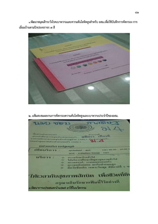 81
1.พัฒนาสมุดเฝาระวังโรคเบาหวานและความดันโลหิตสูงสําหรับ อสม.เพื่อใชบันทึกการคัดกรอง การ
เยี่ยมบานตามปงปองจราจร 7 สี
2. แฟมสะสมผลงานการคัดกรองความดันโลหิตสูงและเบาหวานประจําปของอสม.
3.พัฒนาการแปรผลและนํา3อ2ส มาใชในนวัตกรรม
 