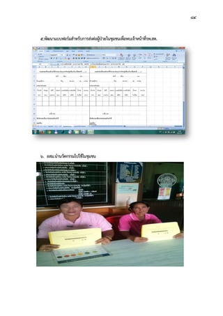 5.พัฒนาแบบฟอรมสําหรับการ
6. อสม.นํานวัตกรรมไปใชในชุมชน
แบบฟอรมสําหรับการสงตอผูปวยในชุมชนเพื่อพบเจาหนาที่รพ.สต.
นํานวัตกรรมไปใชในชุมชน
84
 