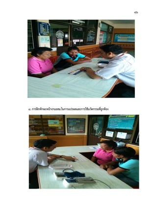 86
8. การฝกทักษะหนางานอสม.ในการแปรผลและการใชนวัตกรรมที่ถูกตอง
 