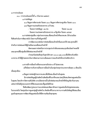 88
3.การประเมินผล
3.1 การประเมินผลครั้งที่ 1 (กันยายน 2559)
1.การสงขอมูล
1.1 ขอมูลการคัดกรองสง รอยละ 100 ขอมูลการคัดกรองถูกตอง รอยละ 100
1.2 ขอมูลการแปรผลปงปองจราจร 7 สี อสม.
- รอยละการสงขอมูล 83 คน รอยละ 63.97
- รอยละการแปรผลตามปงปองจราจร 7 สีถูกตอง รอยละ 85.54
2.การสงตอกลุมเสี่ยง กลุมปวยจากอสม.เพื่อพบเจาหนาที่ของรพ.สต. มีจํานวนนอย
ซึ่งตองดําเนินการพัฒนาตอไป โดยการแกไขปญหาดังนี้
-การพัฒนาแบบฟอรมการสงตอเพื่อพบเจาหนาที่และแจกให อสม.ทุกคนมีไว
สําหรับการสงตอและใหผูปวยถือมาเองเพื่อพบเจาหนาที่
-ติดตามผลการสงตอในการประชุมประจําเดือนของอสม.ทุกเดือนโดยกําหนดให
อสม.ทุกคนที่มีกลุมเสี่ยงใหสงตอมาพบเจาหนาที่
-กําหนดวันสงตอคือทุกวันศุกรเชาเวลา 08.00-12.00น.เพื่อใหตรงกับคลินิก
เบาหวาน ทําใหผูปวยสะดวกในการติดตามการเจาะเลือดและการพบเจาหนาที่ประจําคลินิกบริการ
3.ความถี่การเยี่ยมบานที่ออกแบบตามปงปอง 7 สี ไมเหมาะสม
แกไขโดยการปรับความถี่ของการเยี่ยมบานในกลุมปวยทุกประเภทจากเดิมทุก 3 เดือนเปน
เยี่ยมทุกเดือน
4.ขอมูลการสงตอผูปวยจากรพ.สต.เพื่อใหอสม.เยี่ยมบานในชุมชน
มีการสงตอขอมูลผูปวยติดบานติดเตียงที่รับยาที่รพ.สต.บอตรุใหอสม.ติดตามดูแลตอเนื่อง
ในชุมชน โดยบริการวัดความดันโลหิต เจาะเลือดปลายนิ้วแลวสงตอมาพบเจาหนาที่หรือญาติมารับยาแทน
แตพบวายังไมมีรูปแบบเอกสารที่ชัดเจนและอสม.ที่ดูแลยังมีทักษะ
ซึ่งตองพัฒนารูปแบบการแบบสงตอและพัฒนาทักษะการดูแลตอเนื่องในชุมชนของอสม.
ในระยะตอไป โดยมุงเนนการดูแลกลุมผูปวยติดบาน ติดเตียงที่รับยาเบาหวาน ความดันโลหิตสูงใหอสม.เยี่ยม
ดูแลในชุมชนและการพัฒนาทีมดูแลตอเนื่องใหมีความเขมแข็งทุกชุมชน
 