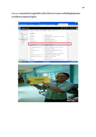 95
ภาพ 11 การเผยแพรนวัตกรรมสมุดบันทึกการเฝาระวังโรคเบาหวานและความดันโลหิตสูงในชุมชนของ
อาสาสมัครสาธารณสุขประจําหมูบาน
 