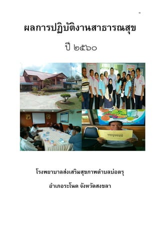 1
ผลการปฏิบัติงานสาธารณสุข
ป ๒๕60
โรงพยาบาลส่งเสริมสุขภาพตําบลบ่อตรุ
อําเภอระโนด จังหวัดสงขลา
 