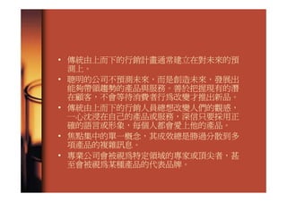 Bottom Up Marketing 到第一線找行銷點子