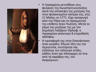 • Η Λασκαρίνα γεννήθηκε στις
φυλακές της Κωνσταντινούπολης
κατά την επίσκεψη της μητέρας της
στον φυλακισμένο πατέρα της, ...