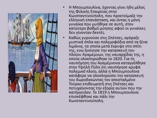 • Η Μπουμπουλίνα, έχοντας γίνει ήδη μέλος
της Φιλικής Εταιρείας στην
Κωνσταντινούπολη, που προετοίμαζε την
ελληνική επανάσ...