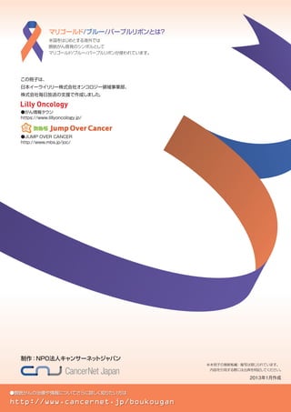 16
8
Q
は難しい状態です。GC療法（p.13）を中心
に全身化学療法を行ってがんの進行を抑え、
場合によっては放射線療法も併用しながら、
できるだけ長くがんとの共存を目指します。
　GC療法が効かなくなった人に対する標準治
療はありませんが、カルボプラチン＊
、シスプ
ラチン、ゲムシタビン、パクリタキセル＊
、５
FU系などを組み合わせた多剤併用療法か単
剤治療が行われ、１つが効かなくなったらほか
の薬を検討します。
　再発・転移を告知されたときには、初めて
がんと告げられたときよりも強いショックを受
けるかもしれません。膀胱がんの場合は、再
発を繰り返しても元気に生活している人がたく
さんいます。再発治療も担当医とよく相談し、
自分らしく生きられるように自分自身の希望を
しっかりと伝え、納得して治療を受けることが
大切です。不安や心のつらさ、痛みなどは我
慢したり一人で抱え込んだりしないで、担当医
や周囲の人に伝えるようにしましょう。
　再発とは、膀胱がんができ始めたころから
膀胱の中や体のどこかにあった、目に見えな
いくらい微小ながん細胞が、初期治療でも死
滅せずに後になって出てきた状態です。
　膀胱がんの再発には、膀胱内にがんが再び
出てくる局所再発と、肺、肝臓、骨などの離
れた臓器にがんが発生する遠隔転移再発があ
ります。
　特に、表在性がんはTURBT後に局所再発
を繰り返すことが多いのが特徴です。ただ、
局所再発の場合には、再度TURBTを実施し
膀胱内BCG注入療法を行ったり、膀胱全摘除
術を実施したりすれば、完治が期待できます。
　膀胱内だけではなく、尿道や腎盂・尿管に
再発がみられたときには、手術でがんを取り
除き、抗がん剤で目に見えないがん細胞を叩
く治療を行います。
　肺、リンパ節、肝臓、骨など膀胱から離れ
た部分への遠隔転移の場合には、すでに全身
にがんが広がっているので、手術で取り除くの
A．再発とは、治療後再びがんが出現することです。
経尿道的膀胱腫瘍切除術を行ったときには膀胱内、膀胱を摘出したときでも
腎盂や尿管にがんが発生する場合があります。また転移とは、
リンパ節や膀胱から離れた臓器にがんが広がり、そこで成長した状態です。
再発・転移とは
どのような状態になることですか
膀胱がん後の発生もある
腎盂・尿管がん
　腎盂、尿管、尿道の一部や膀胱は尿路上皮と呼ばれる
粘膜で覆われているため、膀胱がんと同時に腎盂や尿管
にもがんが見つかることがあり、膀胱がん治療後も、腎盂・
尿管にがんが発生しやすい特徴があります。
　そのため、膀胱がんの治療前、そして治療後の定期検
診の際には、尿細胞診、超音波検査、CT検査やMRI検
査などを行い、腎盂・尿管にもがんがないか調べます。
腎盂・尿管がんが見つかった場合には、腎盂と尿管、場
合によっては腎臓や膀胱の一部を切除する手術を行いま
す。また、術前に、シスプラチンを含んだ薬物療法を行
う場合もあります。腎盂・尿管にがんが見つかったときに
も、担当医の説明をよく聞き納得して治療を受けましょう。
＊保険適用の対象外。ただし、「カルボプラチン」と「パクリタキセル」は、2014年2月24日　医療課長通知（保医発0224第2号）
　「医薬品の適応外使用に係る保険診療上の取扱いについて」にて、尿路上皮癌に対しての使用が条件付きで認められました。
　また、5FU系の中で、５FUは保険適用の対象外。
 