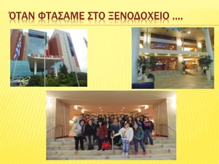 ΌΤΑΝ ΦΤΑΣΑΜΕ ΣΤΟ ΞΕΝΟΔΟΧΕΙΟ ….
 