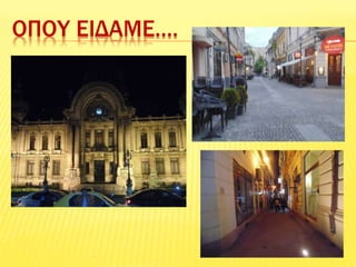 ΟΠΟΥ ΕΙΔΑΜΕ….
 