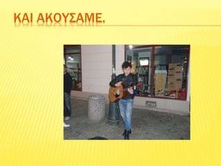 ΚΑΙ ΑΚΟΥΣΑΜΕ.
 