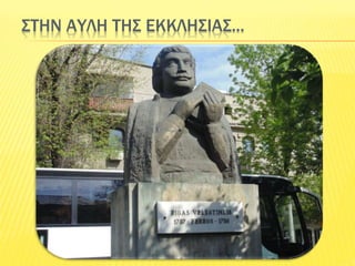 ΣΤΗΝ ΑΥΛΗ ΤΗΣ ΕΚΚΛΗΣΙΑΣ...
 