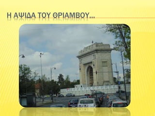 Η ΑΨΙΔΑ ΤΟΥ ΘΡΙΑΜΒΟΥ…
 