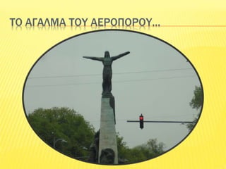 ΤΟ ΑΓΑΛΜΑ ΤΟΥ ΑΕΡΟΠΟΡΟΥ…
 
