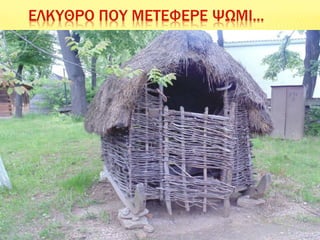 ΕΛΚΥΘΡΟ ΠΟΥ ΜΕΤΕΦΕΡΕ ΨΩΜΙ...
 