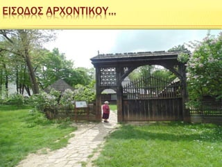 ΕΙΣΟΔΟΣ ΑΡΧΟΝΤΙΚΟΥ...
 