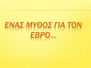 ΕΝΑΣ ΜΥΘΟΣ ΓΙΑ ΤΟΝ
ΕΒΡΟ…
 