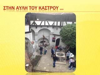 ΣΤΗΝ ΑΥΛΗ ΤΟΥ ΚΑΣΤΡΟΥ …
 