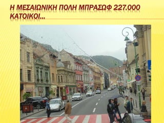 Η ΜΕΣΑΙΩΝΙΚΗ ΠΟΛΗ ΜΠΡΑΣΩΦ 227.000
ΚΑΤΟΙΚΟΙ…
 