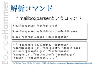BounceHammer   解析コマンド
                   * mailboxparserというコマンド
               # mailboxparser /var/mail/root

           ...