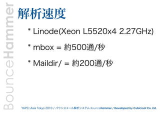 BounceHammer   解析速度
                   * Linode(Xeon L5520x4 2.27GHz)

                   * mbox = 約500通/秒

              ...