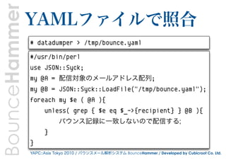 BounceHammer   YAMLファイルで照合
               # datadumper > /tmp/bounce.yaml

               #/usr/bin/perl
               us...