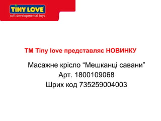 TM Tiny love  представляє НОВИНКУ Масажне крісло “Мешканці савани” Арт. 1800109068 Шрих код 735259004003 