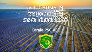 പ്രധാനപ്പെട്ട
അന്താരാപ്ര
അതിർത്തികൾ
Kerala PSC VEO
 