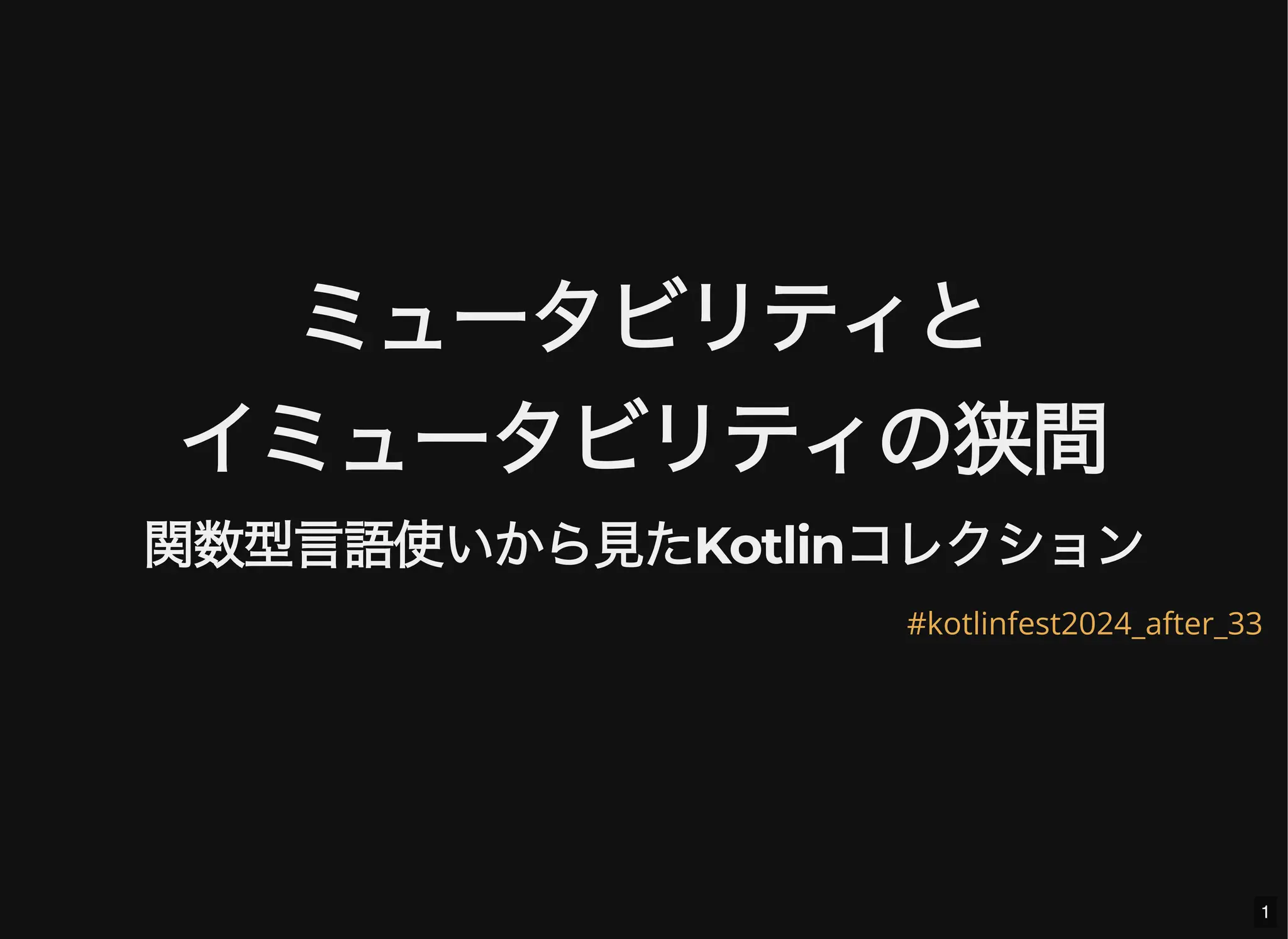 ミュータビリティと
イミュータビリティの狭間
関数型言語使いから見たKotlinコレクション
#kotlinfest2024_after_33
1
 