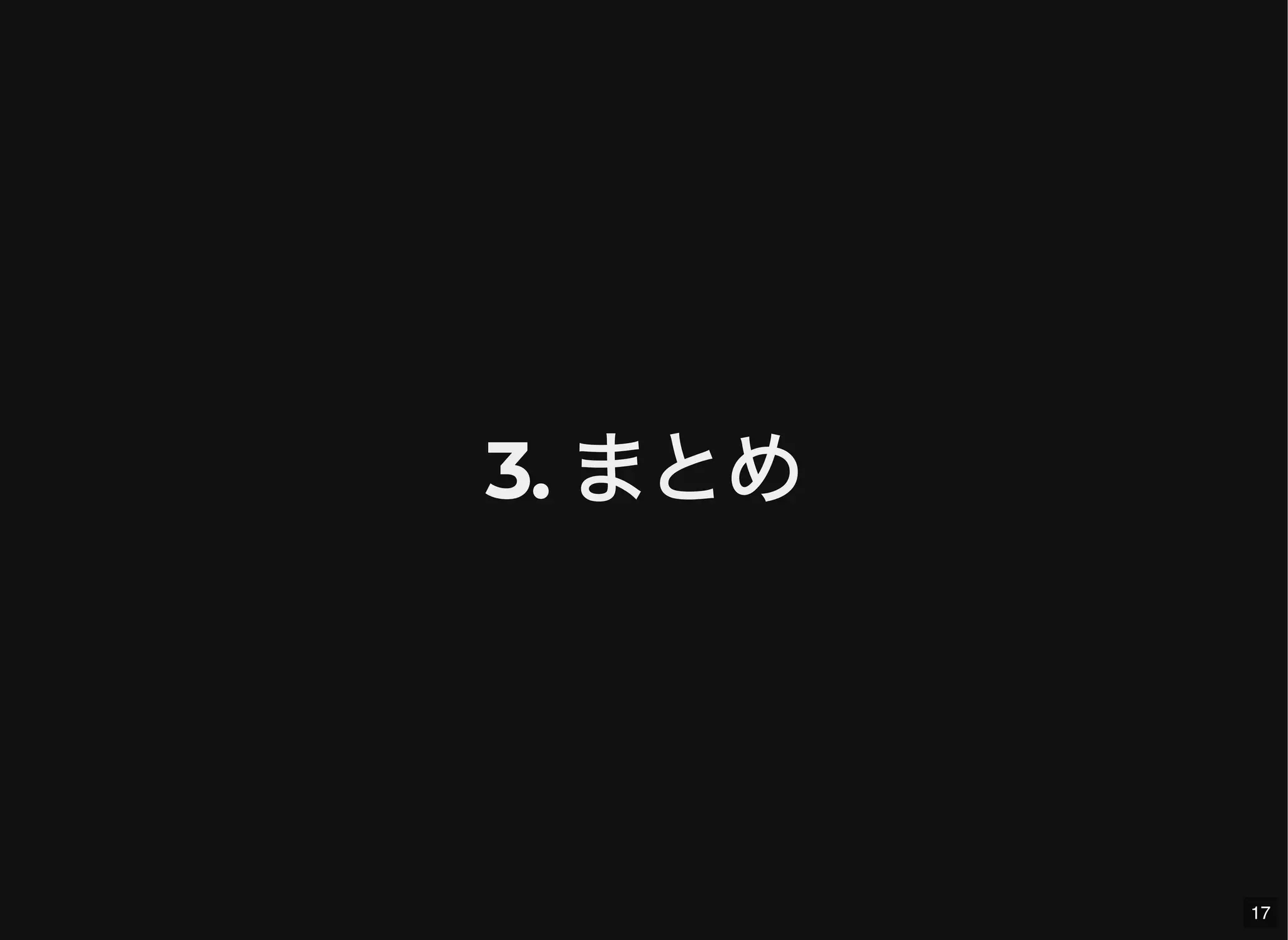 3. まとめ
17
 