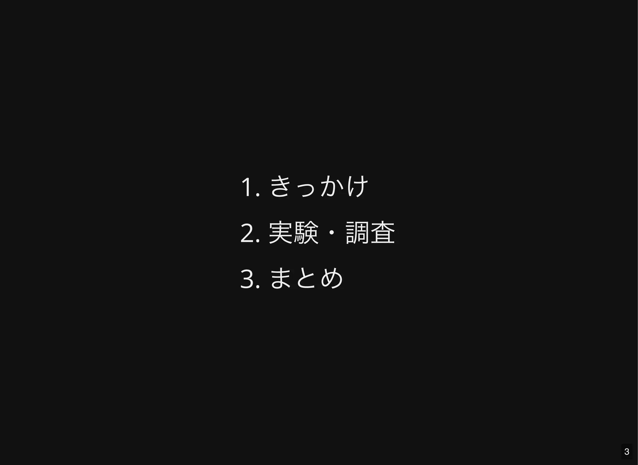 1. きっかけ
2. 実験・調査
3. まとめ
3
 