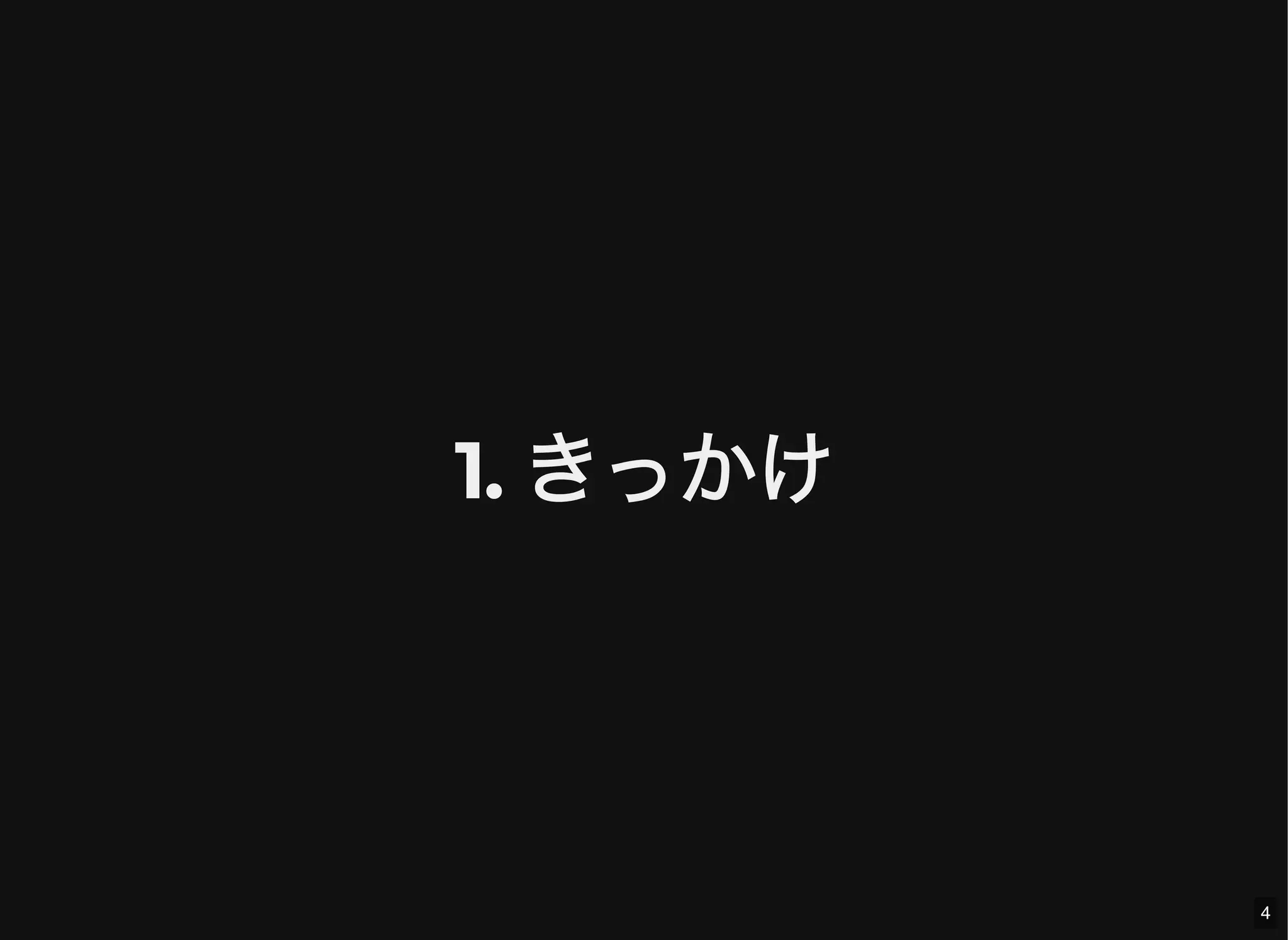1. きっかけ
4
 