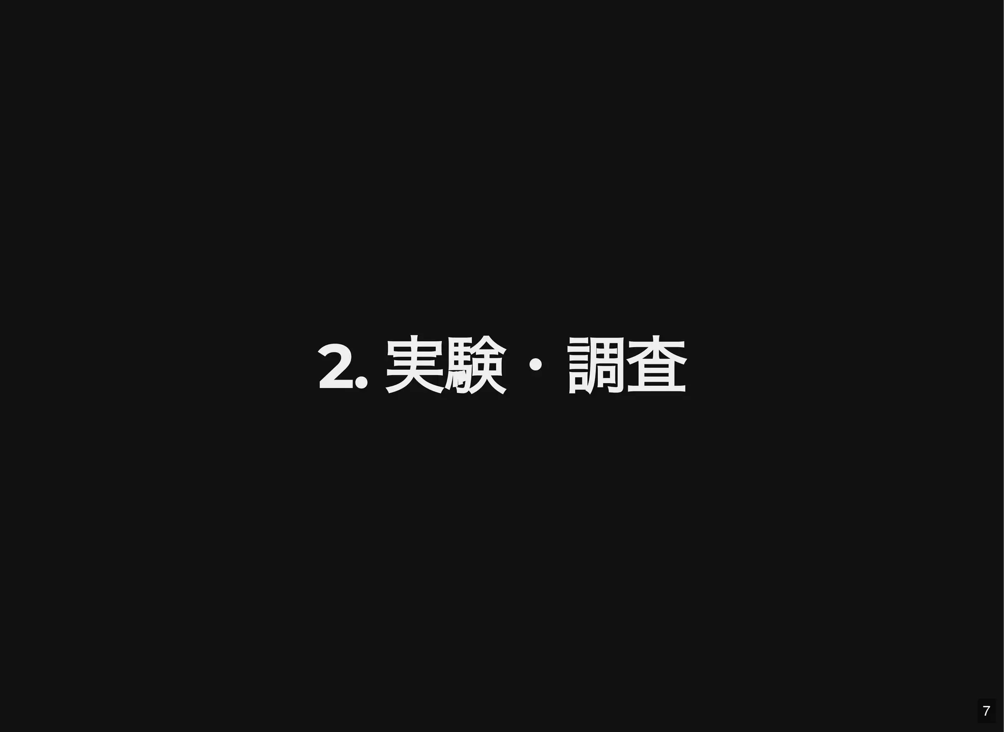 2. 実験・調査
7
 