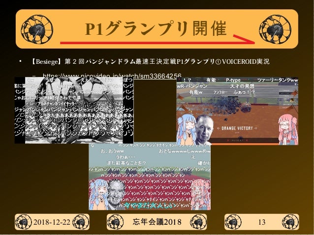 パンジャンドラム 忘年会議2018
