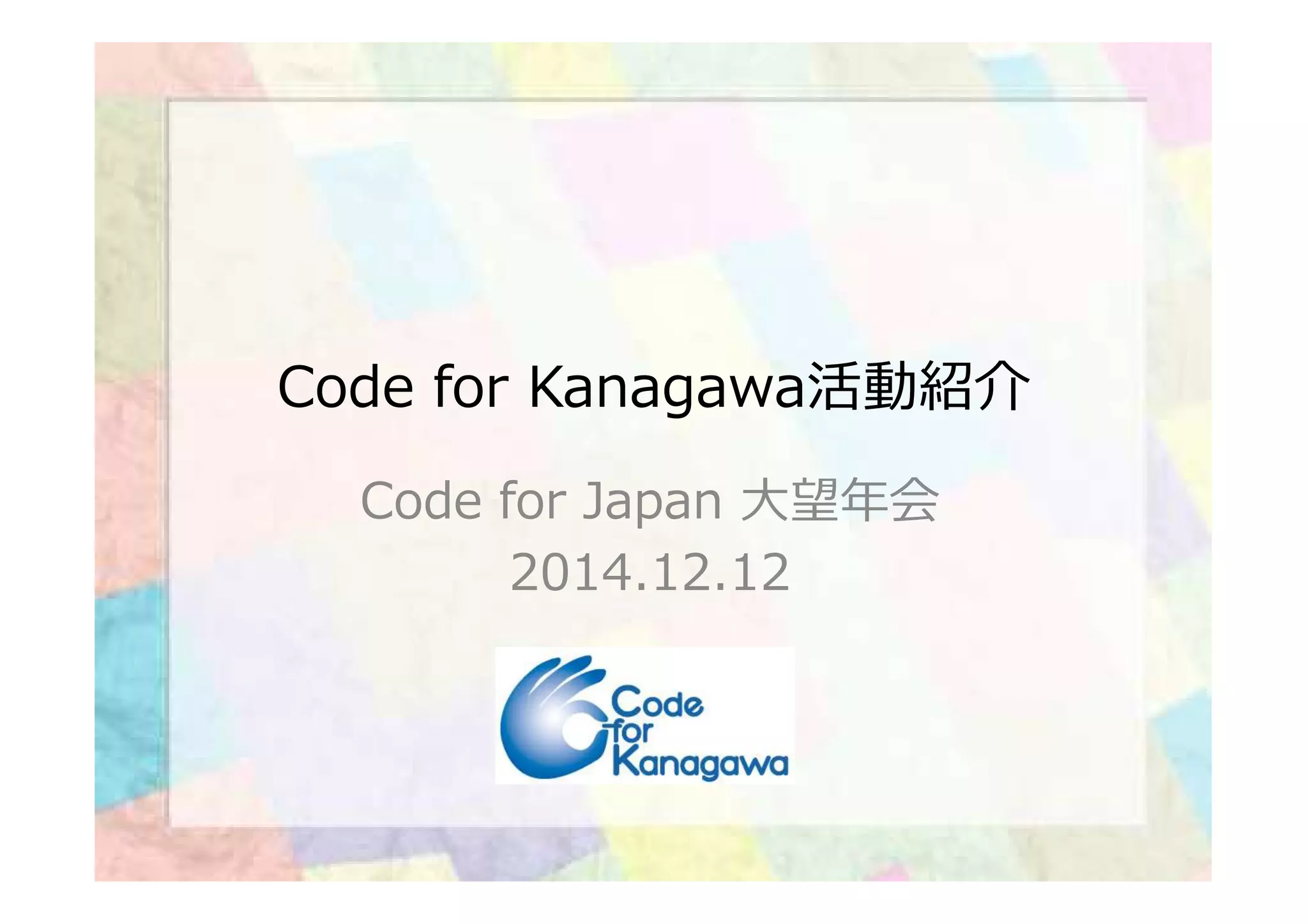 Code for Kanagawa活動紹介
Code for Japan ⼤望年会
2014.12.12
 