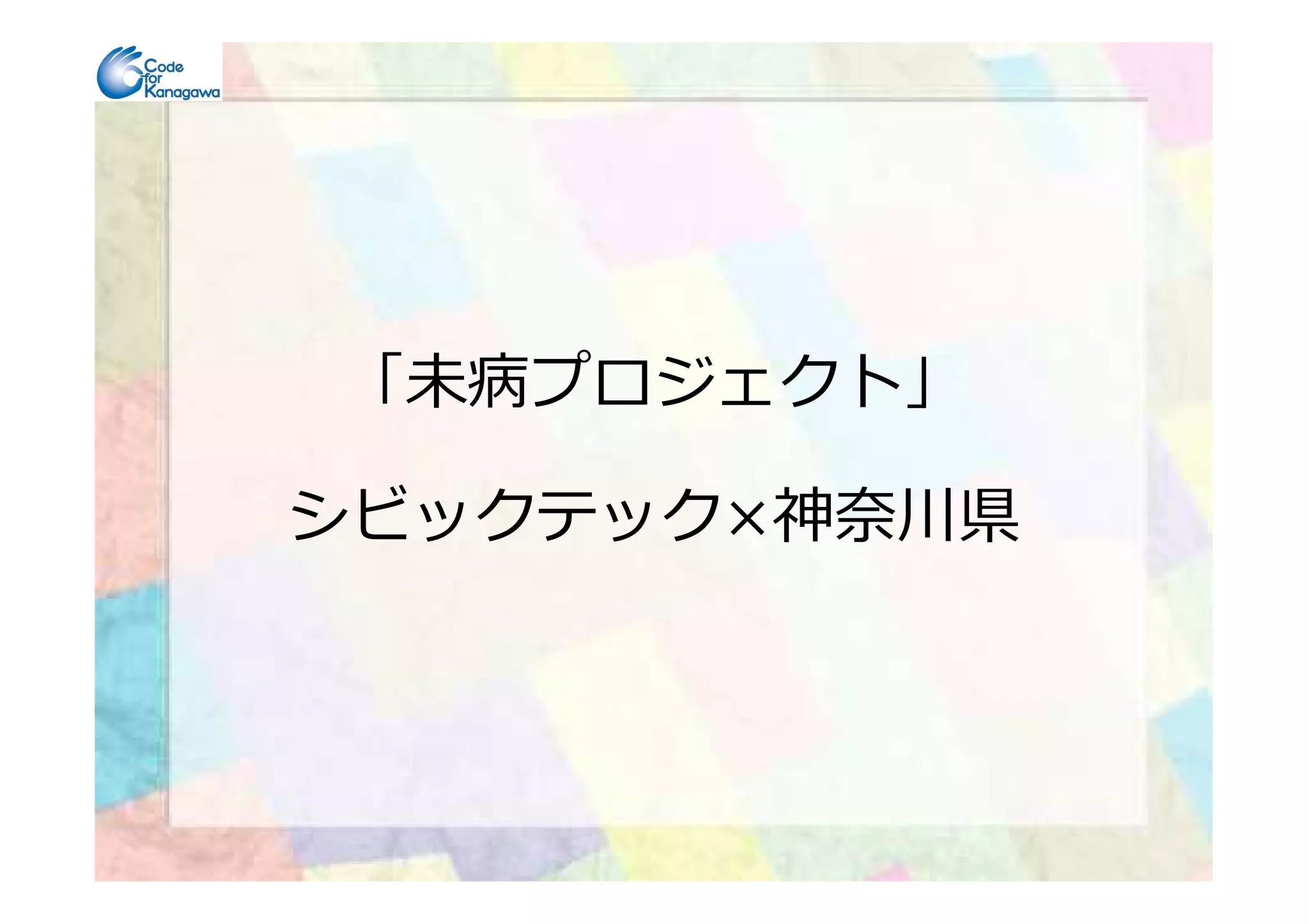 「未病プロジェクト」
シビックテック×神奈川県
 