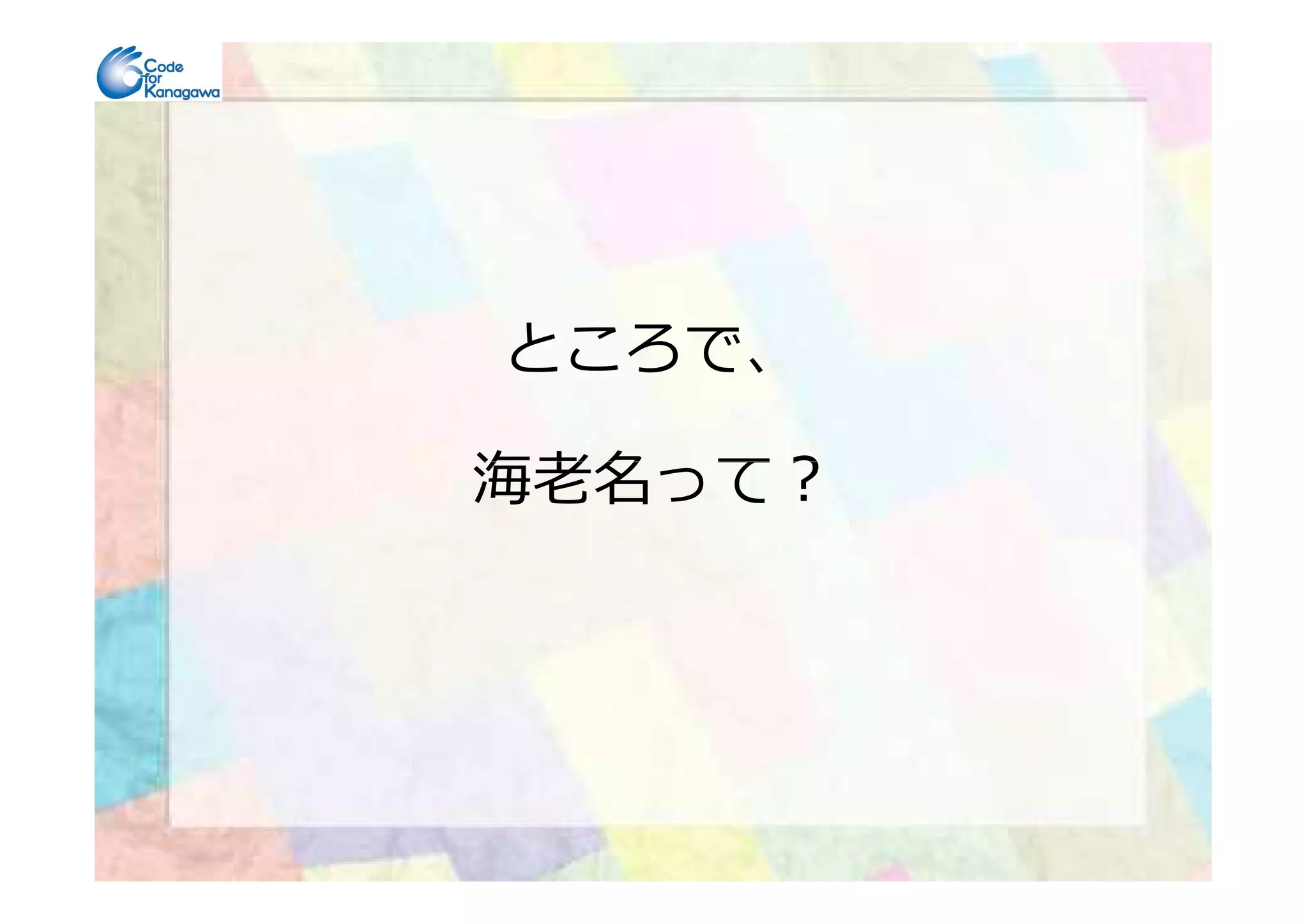 ところで、
海⽼名って？海⽼名って？
 