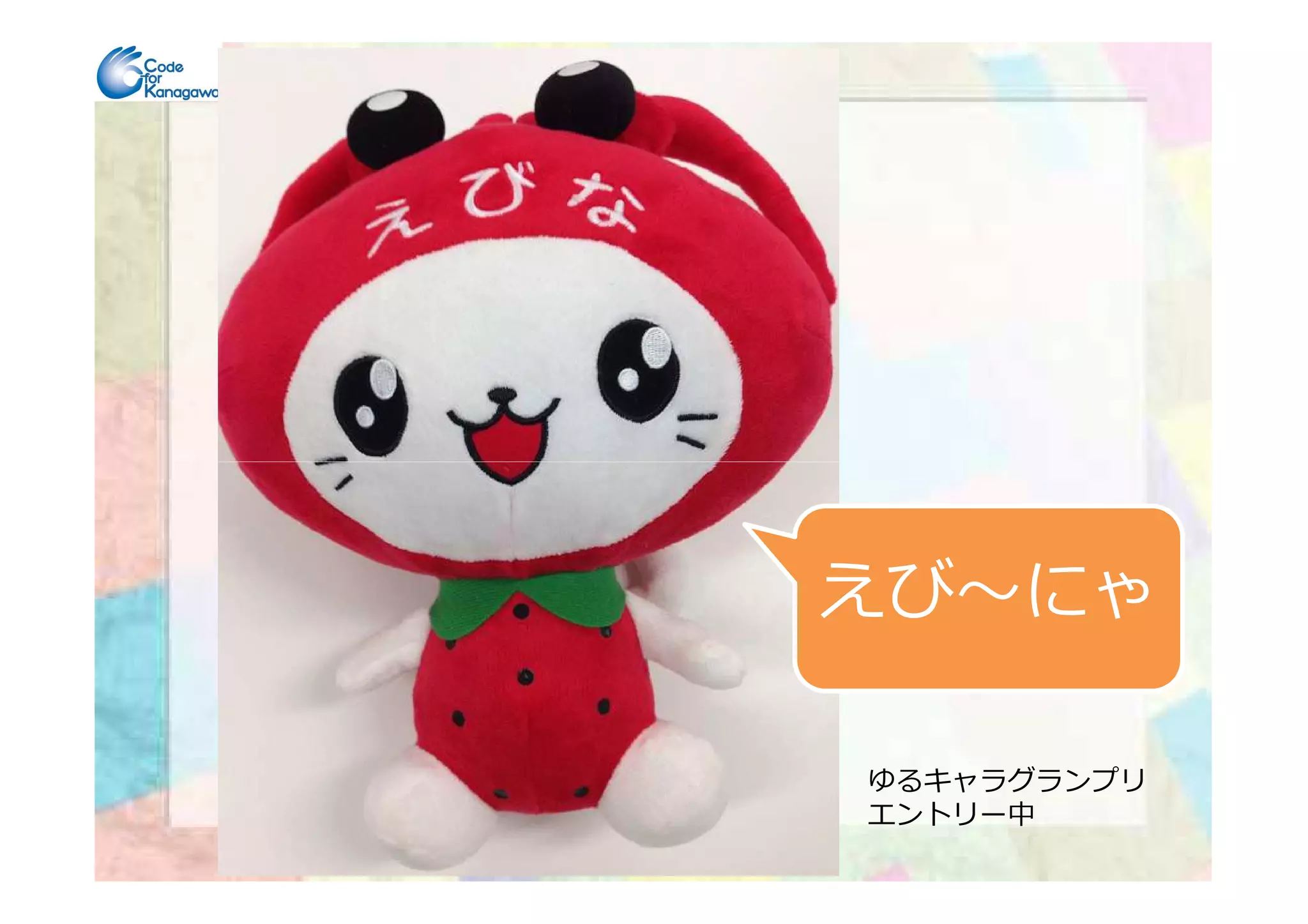 えび〜にゃ
ゆるキャラグランプリ
エントリー中
 