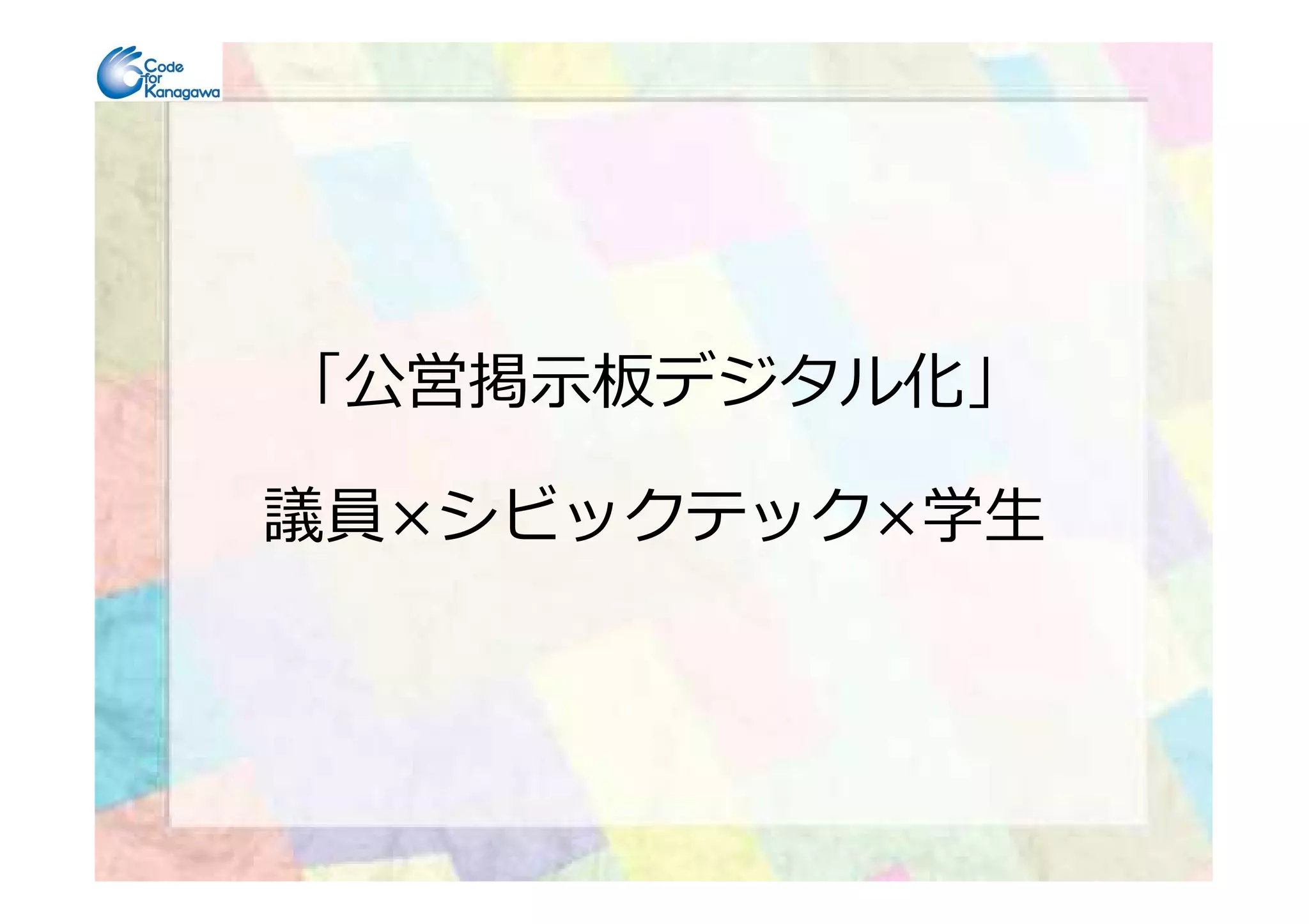 「公営掲示板デジタル化」
議員×シビックテック×学⽣
 