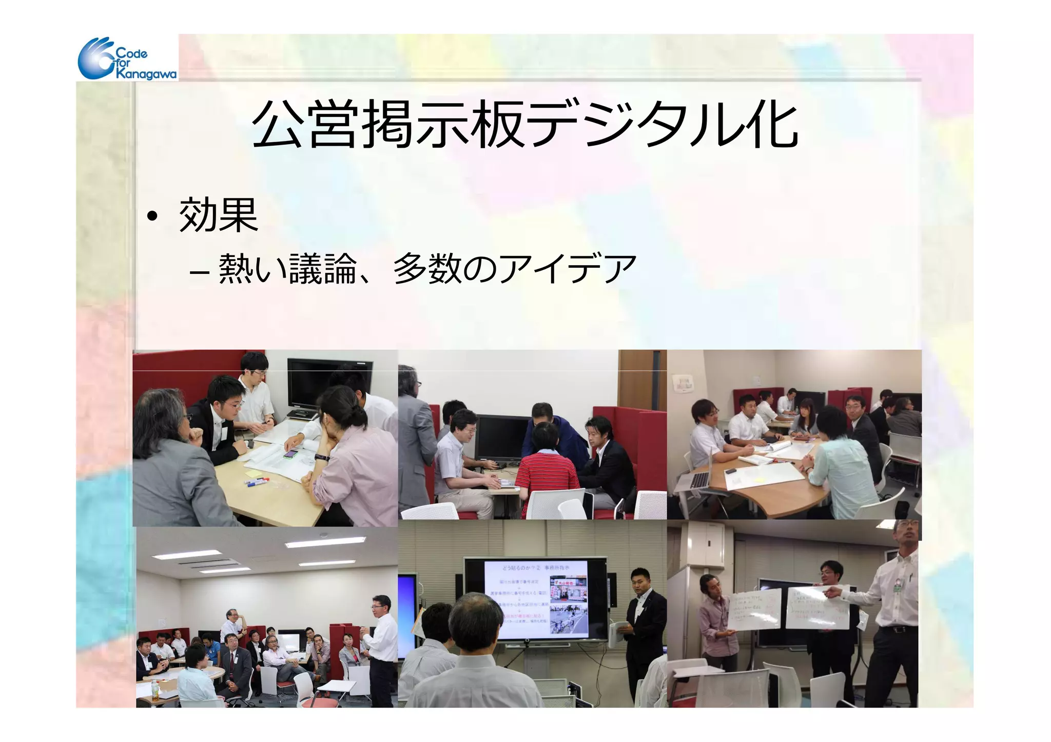 公営掲示板デジタル化
• 効果
– 熱い議論、多数のアイデア
 