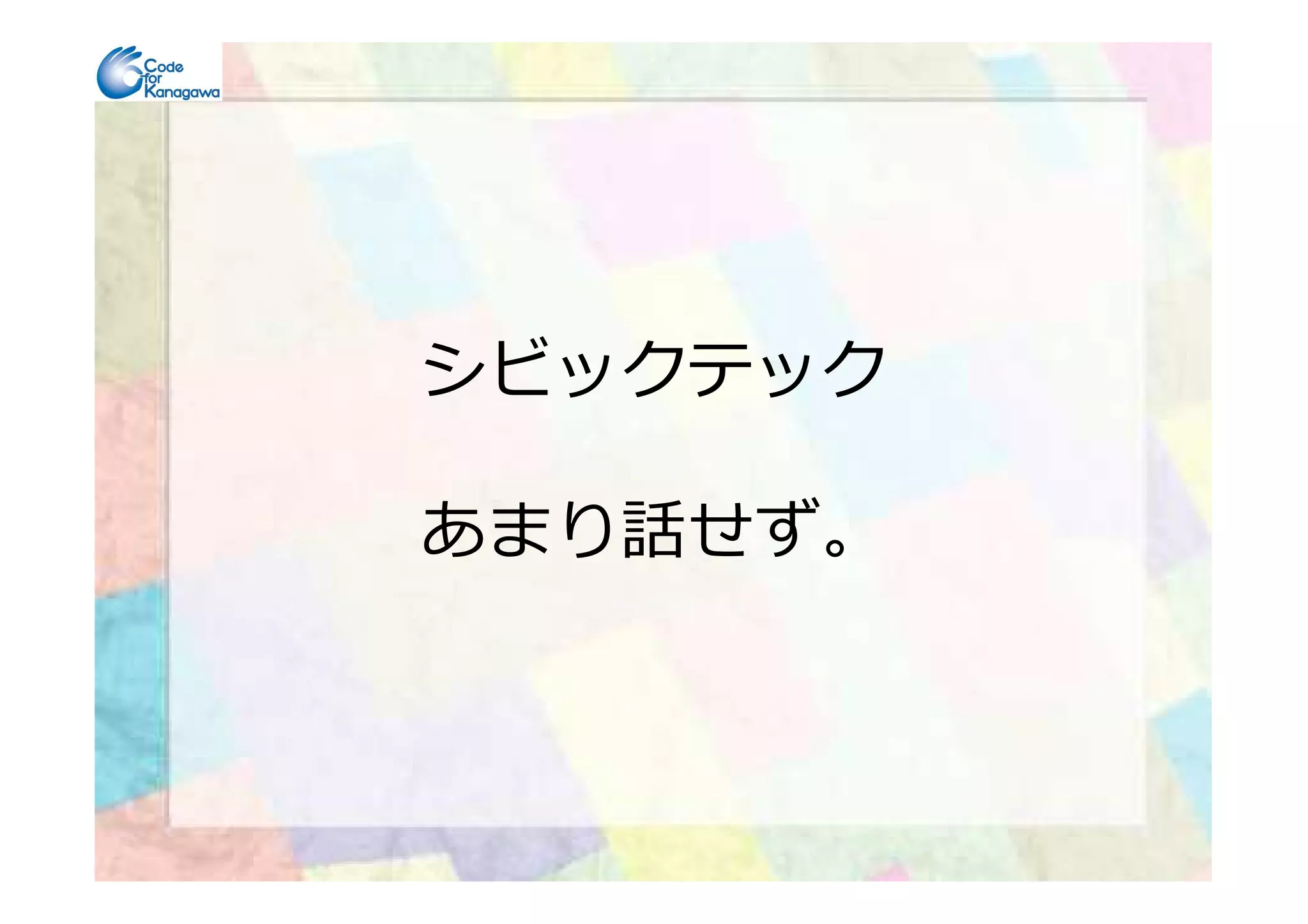 シビックテック
あまり話せず。
 