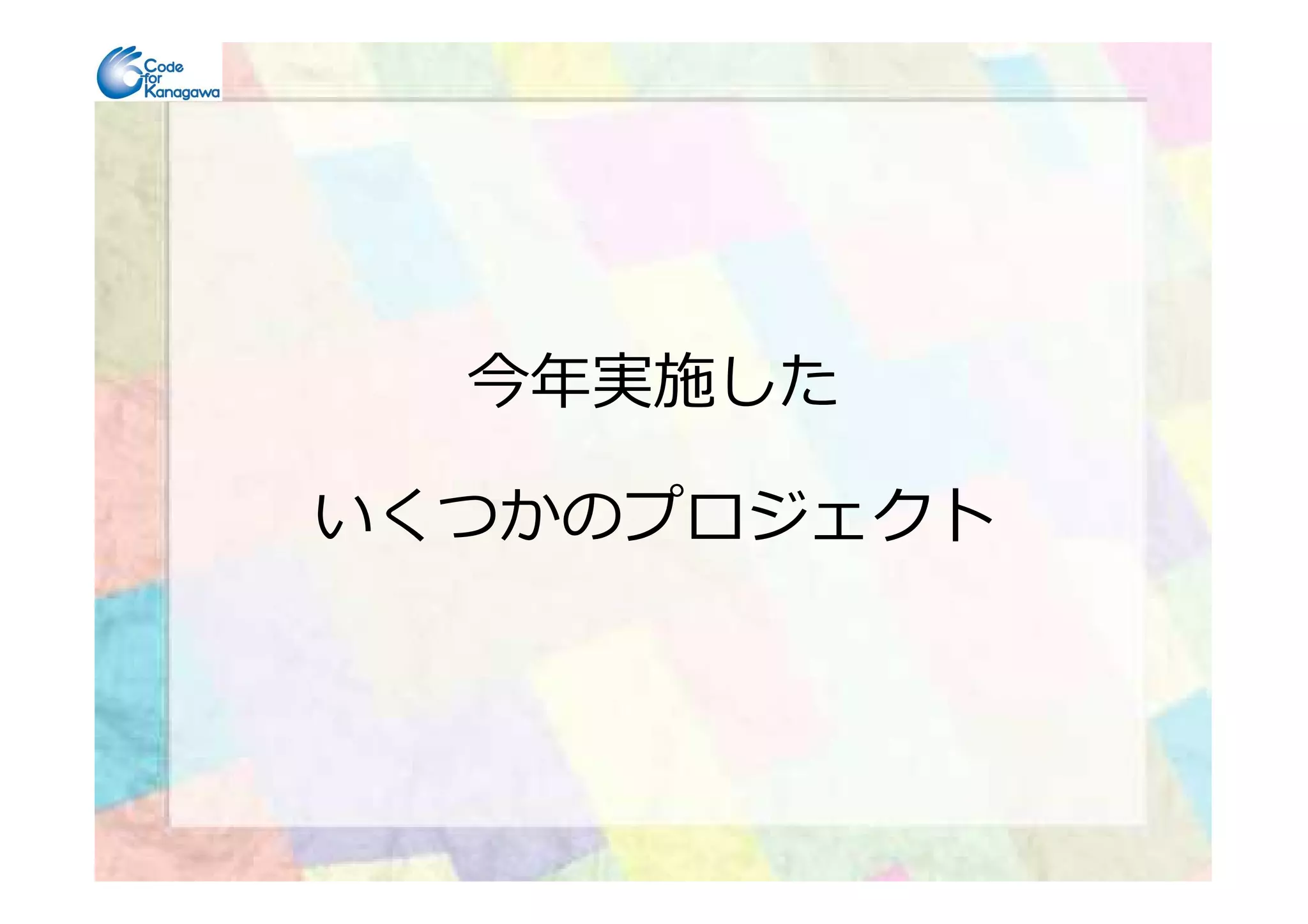 今年実施した
いくつかのプロジェクト
 