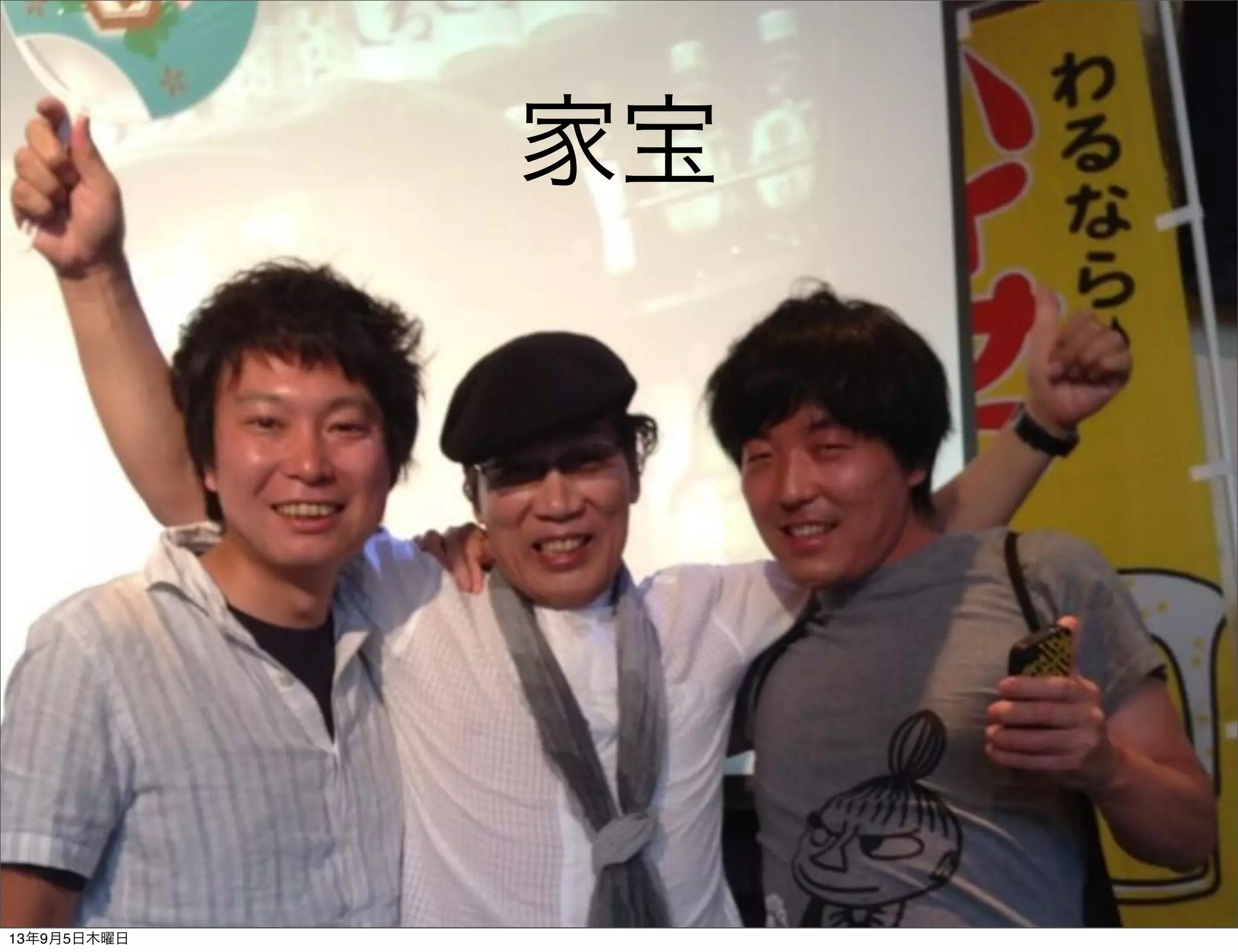 家宝
13年9月5日木曜日
 