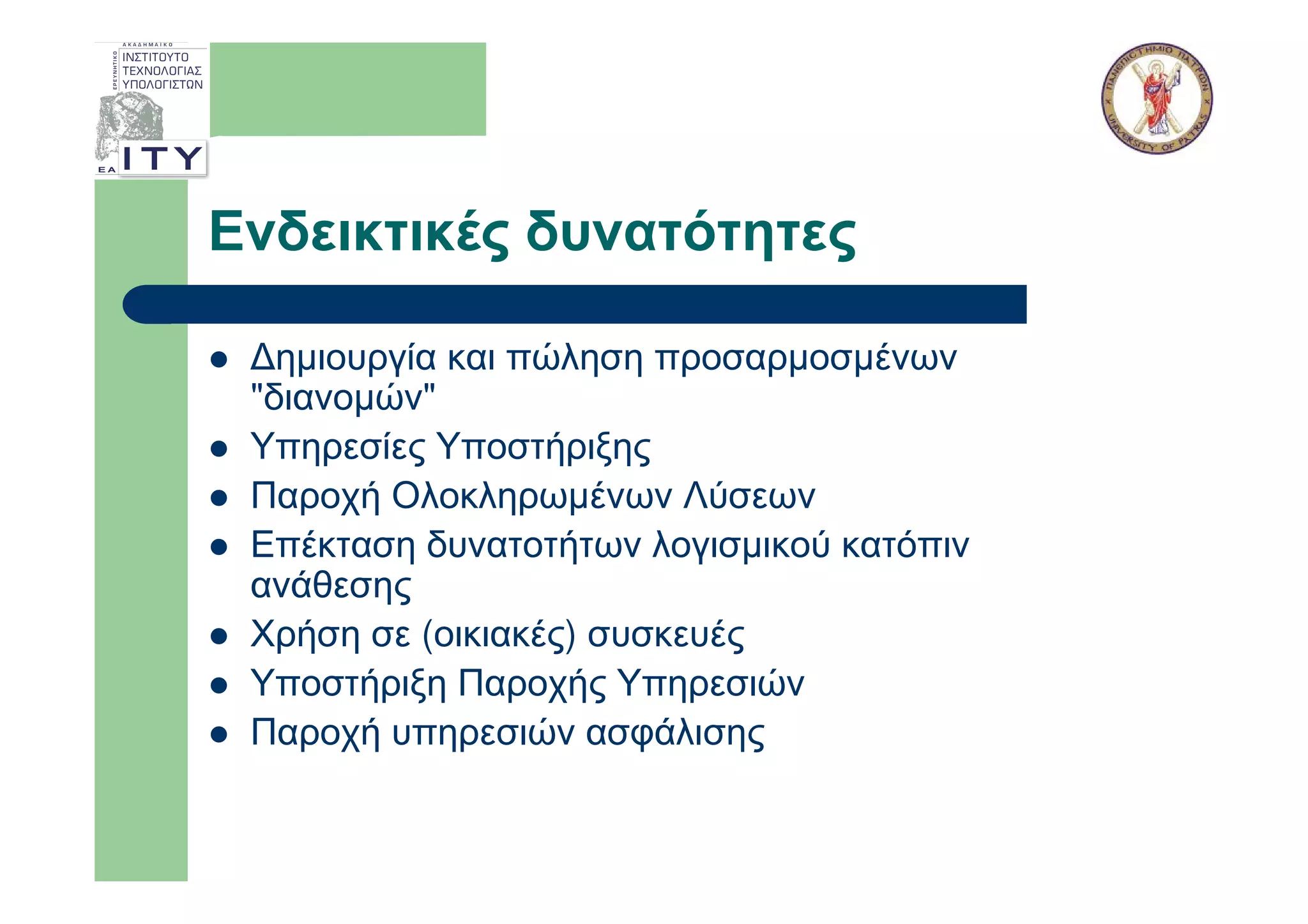 Ενδεικτικές δυνατότητες

 ∆ηµιουργία και πώληση προσαρµοσµένων
 "διανοµών"
 Υπηρεσίες Υποστήριξης
 Παροχή Ολοκληρωµένων Λύσεων
 Επέκταση δυνατοτήτων λογισµικού κατόπιν
 ανάθεσης
 Χρήση σε (οικιακές) συσκευές
 Υποστήριξη Παροχής Υπηρεσιών
 Παροχή υπηρεσιών ασφάλισης
 