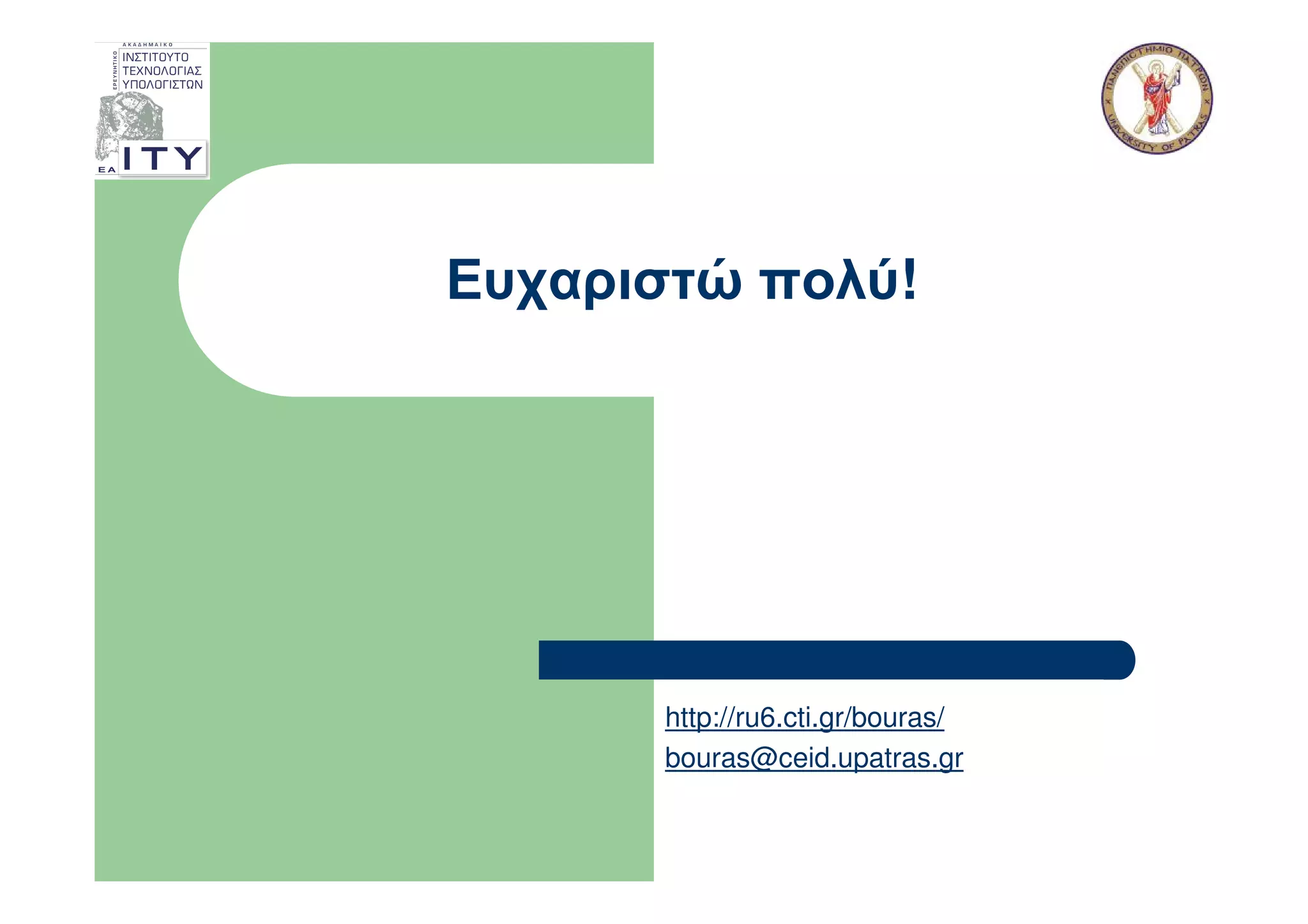 Ευχαριστώ πολύ!




      http://ru6.cti.gr/bouras/
      bouras@ceid.upatras.gr
 