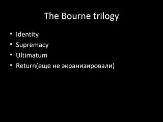 The Bourne trilogy ,[object Object],[object Object],[object Object],[object Object]