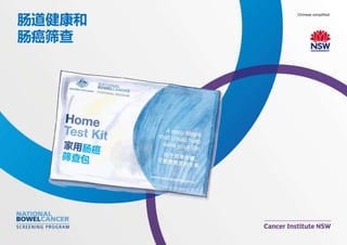 Bowel screening flipchart - Chinese simplified