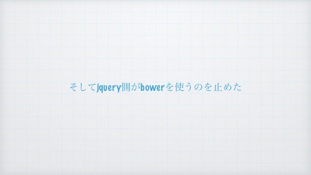 その時 Bowerに何が起こったのか