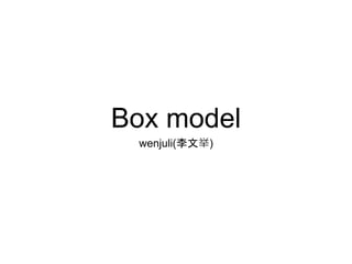 Box model
wenjuli(李文举)
 