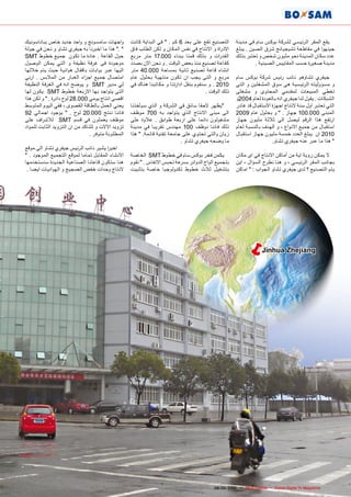 ‫واجهات سامسونج و واحد جديد خاص بباناسونيك‬           ‫التصنيع تقع على بعد 6 كم . " في البداية كانت‬         ‫يقع المقر الرئيسي لشركة بوكس سام في مدينة‬
‫" ." هذا ما اخبرنا به جيفري تشاو و نحن في جولة‬      ‫االد راة و االنتاج في نفس المكان و لكن الطلب فاق‬     ‫جينهوا في مقاطعة تشيجيانج شرق الصين . يبلغ‬
‫حول القاعة . عادة ما تكون جميع خطوط ‪SMT‬‬             ‫القد رات و بذلك قمنا ببناء 000.71 متر مربع‬           ‫عدد سكان المدينة نحو مليون شخص و تعتبر بذلك‬
‫موجودة فى غرفة نظيفة و التي يمكن الوصول‬             ‫كقاعة تصنيع منذ بعض الوقت . و نحن االن بصدد‬                   ‫مدينة صغيرة حسب المقاييس الصينية .‬
‫اليها عبر بوابات باقفال هوائية حيث يتم خاللها‬       ‫انشاء قاعة تصنيع ثانية بمساحة 000.04 متر‬
‫امتصال جميع اج زاء الغبار من المالبس . ارني‬         ‫مربع و التى يجب ان تكون منتهية بحلول عام‬             ‫جيفري تشاوهو نائب رئيس شركة بوكس سام‬
‫لي مدير ‪ SMT‬و يوضح انه في الغرفة النظيفة‬            ‫0102 . و سنقوم بنقل ادارتنا و مكاتبنا هناك في‬        ‫و مسؤوليته الرئيسية هى سوق المشغلين و التى‬
‫التى يتواجد بها االربعة خطوط ‪ SMT‬يكون لها‬                                               ‫ذلك الوقت .‬      ‫تغطي المبيعات لمقدمي المحتوى و مشغلى‬
‫اقصى انتاج يومي 000.82 لوح دائرة . " و لكن هذا‬                                                           ‫الشبكات . يقول لنا جيفري انه بالعودة لعام 4002و‬
‫يعني العمل بالطاقة القصوى ، ففي اليوم المتوسط‬       ‫"يظهر الحقا سائق في الشركة و الذي سيأخذنا‬            ‫التي تعتبر اول سنة النتاج اجهزة االستقبال قد غادر‬
‫فاننا ننتج 000.02 لوح . " بوجود اجمالي 29‬           ‫الى مبنى االنتاج الذي يتواجد به 007 موظف‬             ‫المبنى 000.001 جهاز . " و بحلول عام 9002‬
‫موظف يعملون في قسم ‪ SMT‬لالش راف على‬                 ‫مشغولون دائما على اربعة طوابق . عالوة على‬            ‫ارتفع هذا الرقم ليصل الى ثالثة مليون جهاز‬
‫تزويد االالت و للتاكد من ان التزويد الثابت للمواد‬   ‫ذلك فاننا نوظف 001 مهندس تقريبا في مدينة‬             ‫استقبال من جميع االنواع ، و الهدف بالنسبة لعام‬
                               ‫المطلوبة متوفر .‬     ‫زيان والتي تحتوي على جامعة تقنية قائمة. " هذا‬        ‫0102 ان يبلغ العدد خمسة مليون جهاز استقبال‬
                                                                            ‫ما وضحه جيفري تشاو .‬                           ‫" هذا ما عبر عنه جيفري تشاو.‬
‫اخي را يشير نائب الرئيس جيفري تشاو الى موقع‬
‫االنشاء المقابل تماما لموقع التجميع الموجود . "‬     ‫يكمن فخر بوكس سام في خطوط ‪ SMT‬الخاصة‬                 ‫ال يمكن رؤية اية من أماكن االنتاج في اى مكان‬
‫هنا ستكون قاعتنا الصناعية الجديدة سنستخدمها‬         ‫بتجميع الواح الدوائر بسرعة تحبس االنفاس . " نقوم‬     ‫بجانب المقر الرئيسي ، و هنا نطرح السؤال ، اين‬
 ‫النتاج وحدات خفض الضجيج و الهوائيات ايضا .‬         ‫بتشغيل ثالث خطوط تكنولوجيا خاصة بتثبيت‬               ‫يتم التصنيع ؟ لدى جيفري تشاو الجواب : " اماكن‬




                                                                                                            ‫‪ë‬‬         ‫‪Jinhua Zhejiang‬‬




                                                                    ‫‪www.TELE-satellite.com — 08-09/2010 — TELE-satellite — Global Digital TV Magazine‬‬   ‫37‬
 